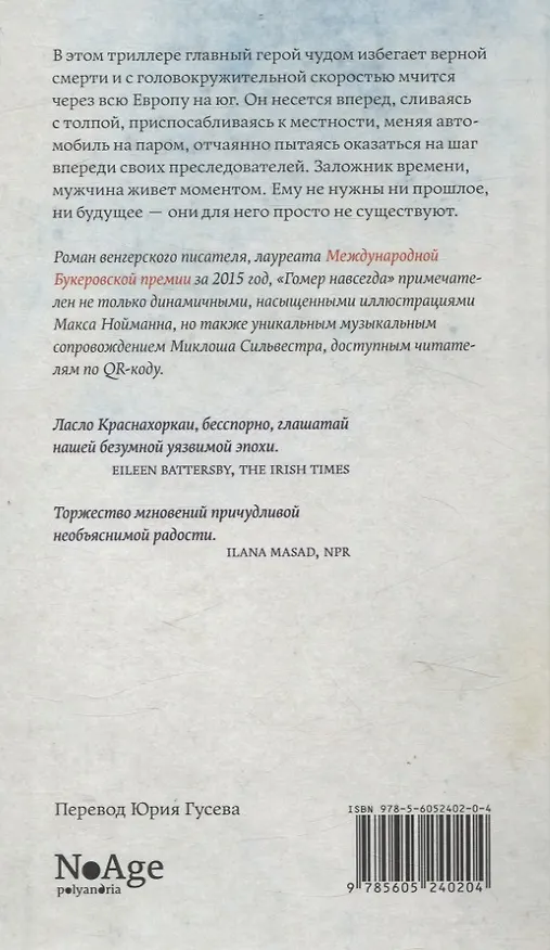 Книга Гомер навсегда (Ласло Краснахоркаи) — 2