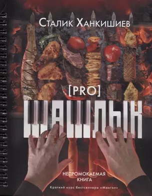 PRO шашлык. Непромокаемая книга — 2628040 — 1