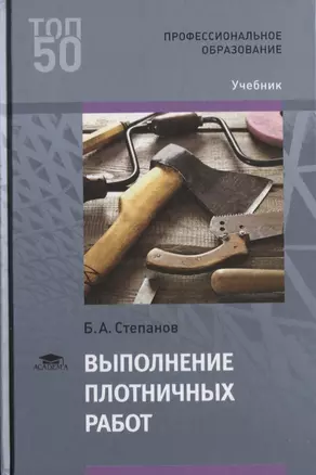 Выполнение плотничных работ Учебник (Т50) Степанов — 2634105 — 1