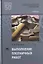 Выполнение плотничных работ Учебник (Т50) Степанов — 2634105 — 1