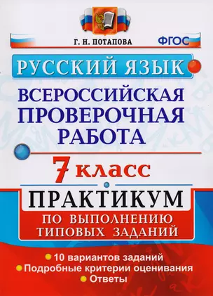 Всероссийская проверочная работа. Русский язык. 7 класс: практикум по выполнению типовых заданий. ФГОС — 7614667 — 1