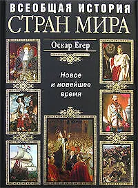 Всеобщая история стран мира. Новое и новейшее время