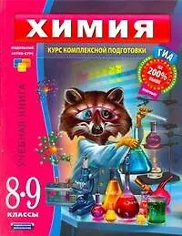 Уч.ЕГЭ-11.ГИА 8-9кл.МАК.Химия.Уч.книга