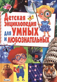 Детская энциклопедия для умных и любознательных
