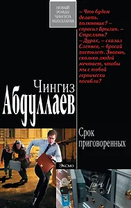 Абдуллаев(м).Срок приговоренных