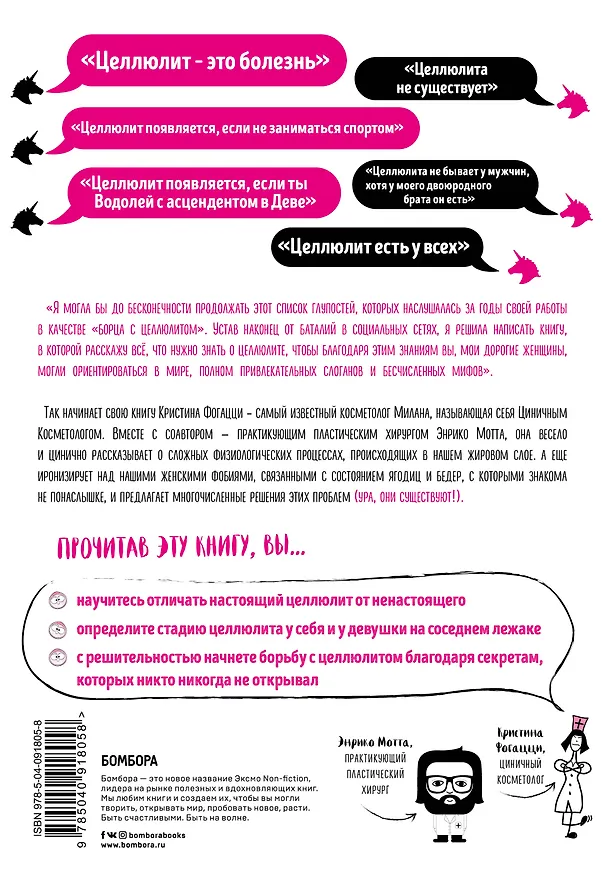 Книга Целлюлит: неприкрытая правда. Циничный оберег от главного врага женщин (Кристина Фогацци, Энрико Мотта) — 2