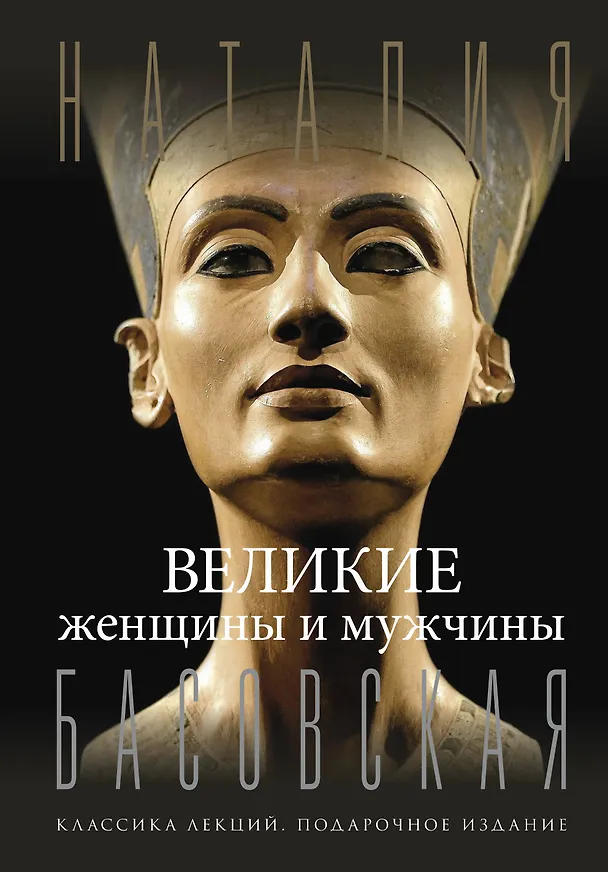 Книга Великие женщины и мужчины (Наталия Басовская) — 1