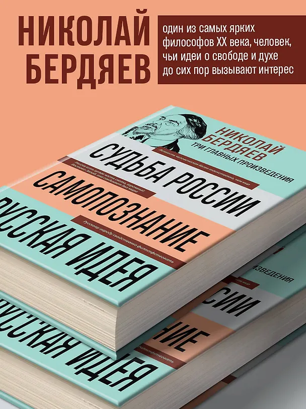 Книга Николай Бердяев. Судьба России. Самопознание. Русская идея (Николай Бердяев) — 7