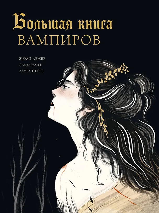 Книга Большая книга вампиров (Жюли Лежер, Эльза Уайт, Лаура Перес) — 1