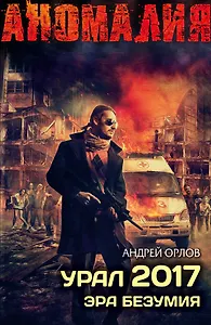 Урал 2017. Эра безумия