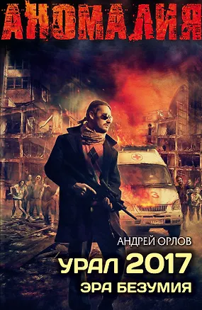 Книга Урал 2017. Эра безумия (Андрей Орлов)