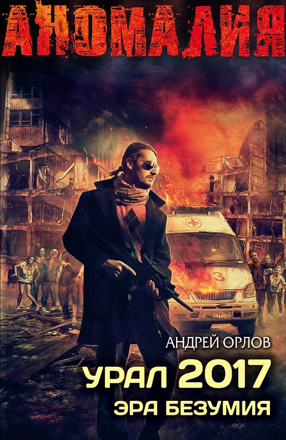Книга Урал 2017. Эра безумия (Андрей Орлов) — 1