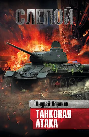 Книга Воронин.Слепой.66.Слепой. Танковая атака (Андрей Воронин)