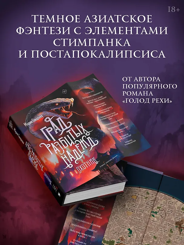 Книга Град разбитых надежд. Охотник (Мария Токарева) — 6