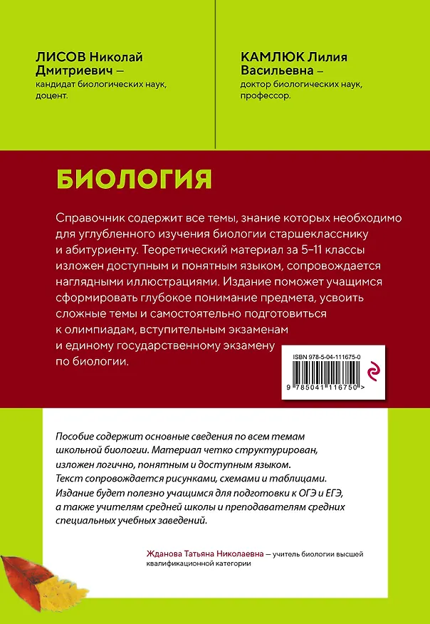 Книга Биология. Справочник для подготовки к ЕГЭ, олимпиадам и поступлению в вуз (Николай Лисов, Лилия Камлюк) — 2
