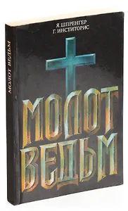 Молот ведьм