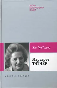 Маргарет Тэтчер : От бакалейной лавки до палаты лордов
