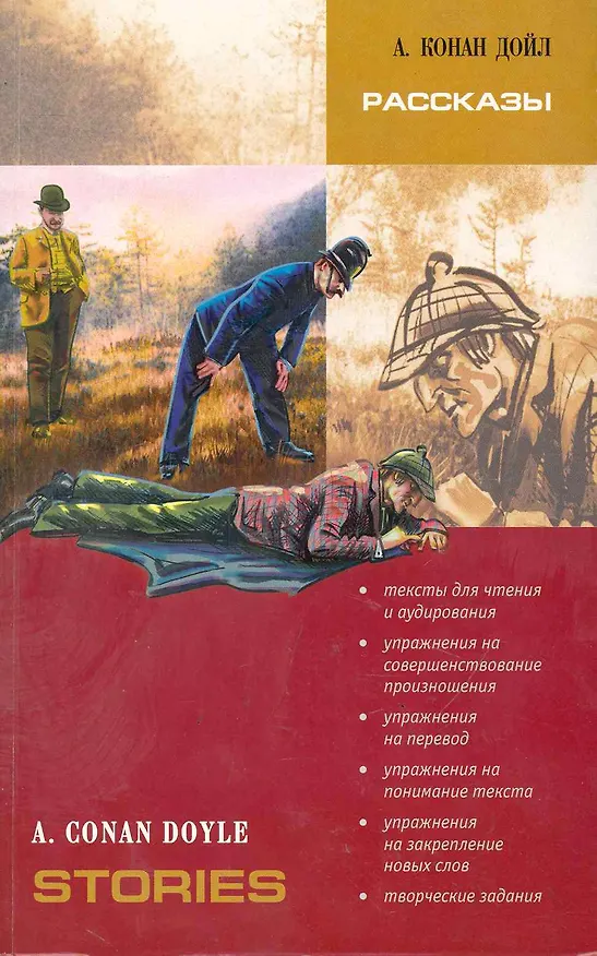 Книга Рассказы. Адаптированное чтение на английском языке (Артур Конан Дойл) — 1