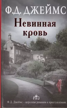 Невинная кровь: роман — 2392403 — 1