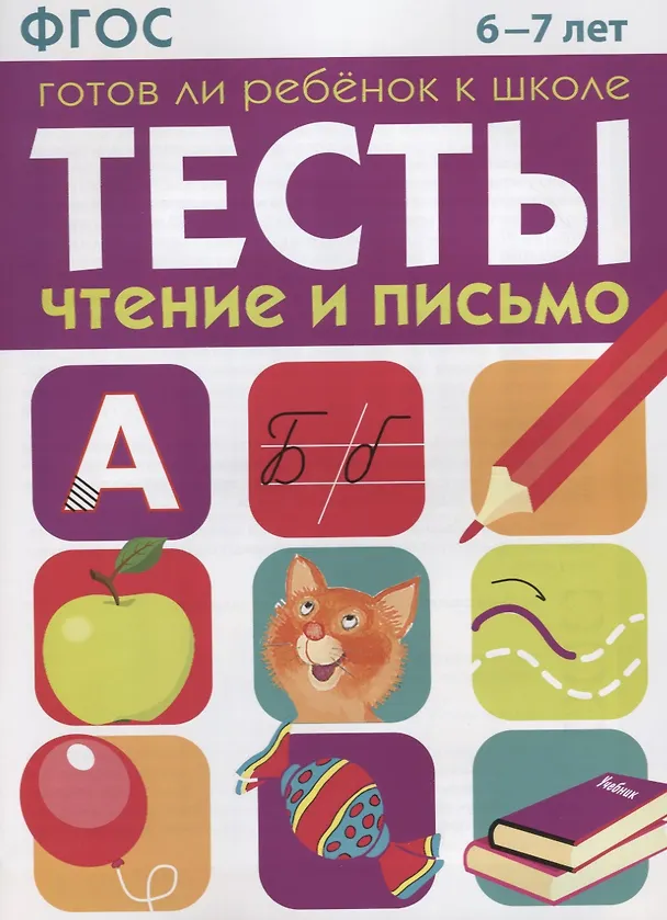 Книга Тесты Готов ли ребенок к школе Чтение и письмо (6-7 лет) (м) Васильева (ФГОС) (Ирина Васильева) — 1