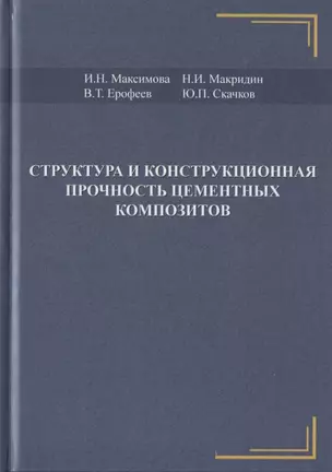 Структура и конструкционная прочность цементных композитов — 2708319 — 1