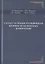 Структура и конструкционная прочность цементных композитов — 2708319 — 1