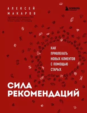 Сила рекомендаций. Как привлекать новых клиентов с помощью старых — 2922346 — 1