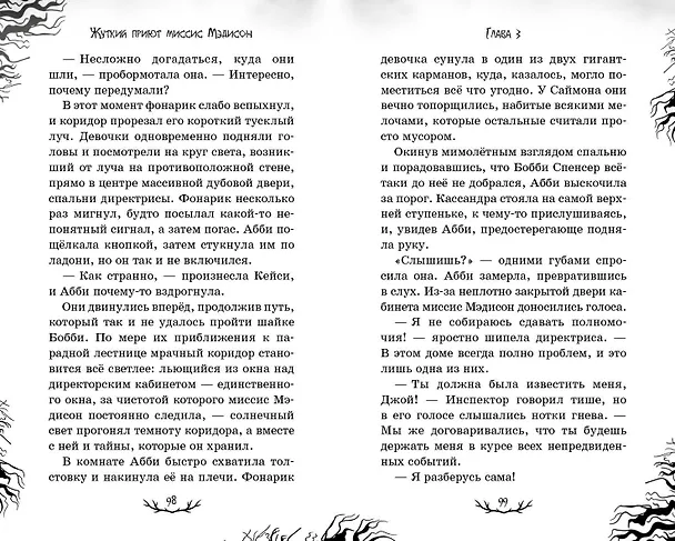 Книга Жуткий приют миссис Мэдисон (Дженни Джонсон) — 8