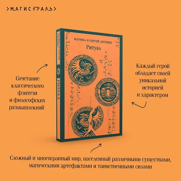 Книга Ритуал (Марина Дяченко, Сергей Дяченко) — 12