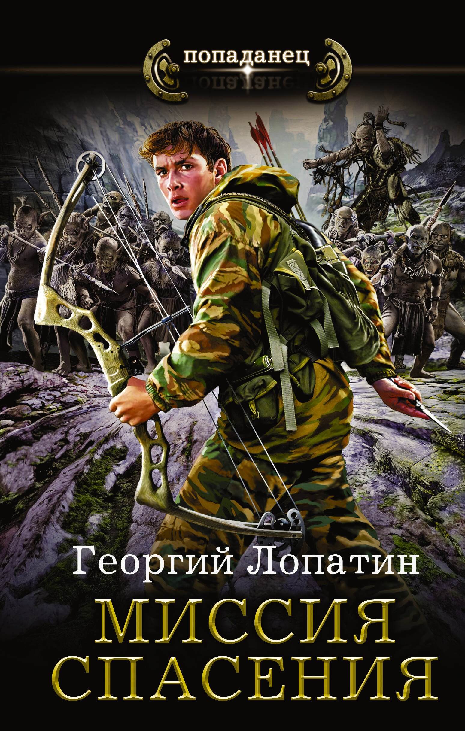 

Миссия спасения