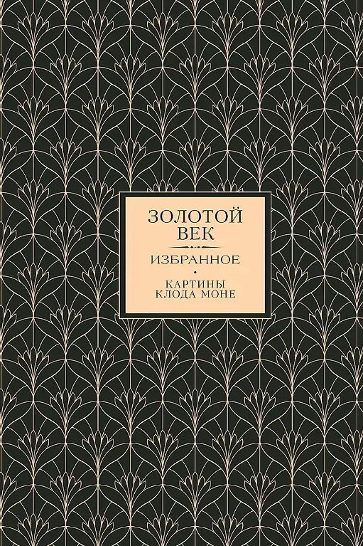 Книга Золотой век. Серебряный век. Любовная лирика. (3 книги в 1 футляре) (Василий Жуковский, Евгений Баратынский, Константин Батюшков) — 17