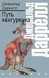Книга Путь кенгуренка (Джеральд Даррелл)
