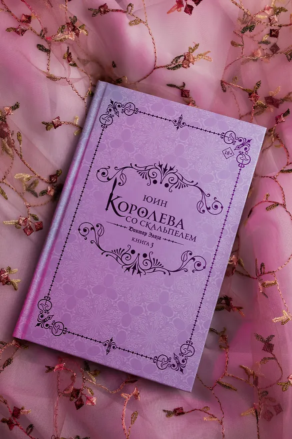 Книга Королева со скальпелем. Доктор Элиза. Книга 3 (Doctor Elise). Новелла (Юин) — 12