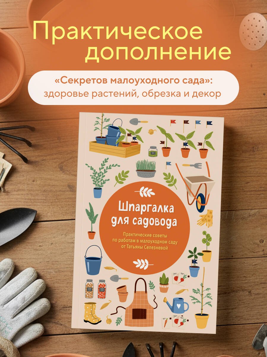 Шпаргалка для садовода. Практические советы по работам в малоуходном саду от Татьяны Селезневой Селезнева Татьяна Игоревна