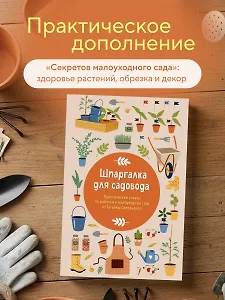 Шпаргалка для садовода. Практические советы по работам в малоуходном саду от Татьяны Селезневой