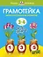 Грамотейка. Интеллектуальное развитие детей 3-4 лет — 2155031 — 1
