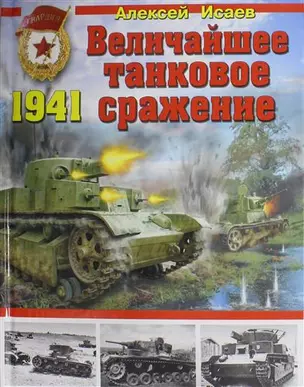 Величайшее танковое сражение 1941 — 2300452 — 1