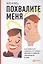 Похвалите меня: Как перестать зависеть от чужого мнения и обрести уверенность в себе — 2424555 — 3