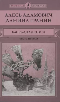 Блокадная книга. Часть первая — 2516924 — 1