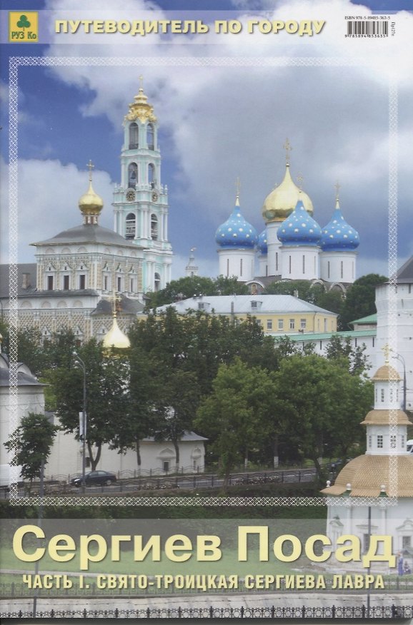 Книга Сергиев Посад Ч.1 Свято-Троицкая Сергиева Лавра Путеводитель по городу (м) (Пр127п) () — 1