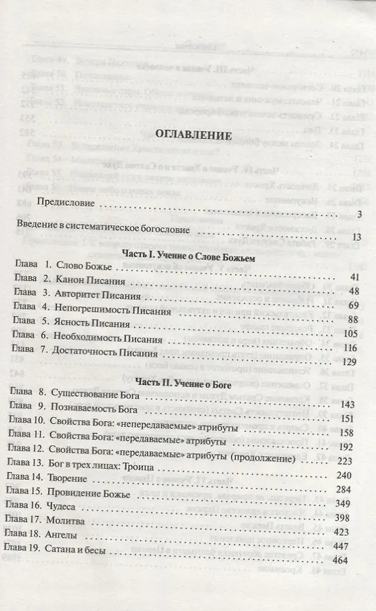 Книга Систематическое богословие. Введение в библейское учение (Уэйн Грудем) — 2
