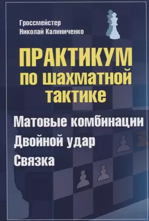 Практикум по шахматной тактике. Матовые комбинации. Двойной удар. Связка — 2755264 — 1