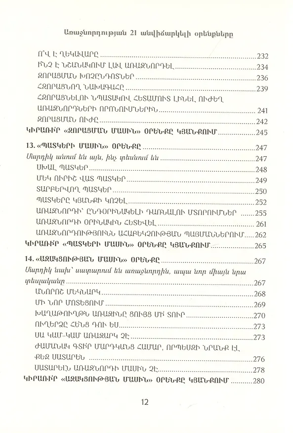 Книга 21 неопровержимый закон лидерства (на армянском языке) (Джон С. Максвелл) — 7
