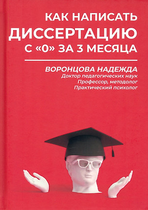 Как написать диссертацию с "0" за 3 месяца — 3006988 — 1