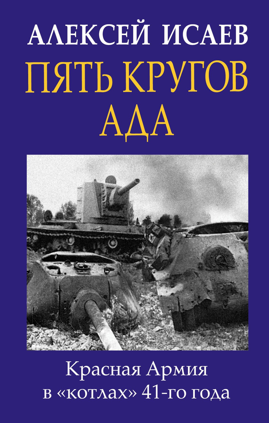

Пять кругов ада. Красная Армия в «котлах» 41-го года