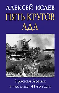 Пять кругов ада. Красная Армия в «котлах» 41-го года
