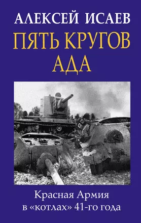 Пять кругов ада. Красная Армия в «котлах» 41-го года — 2750418 — 1