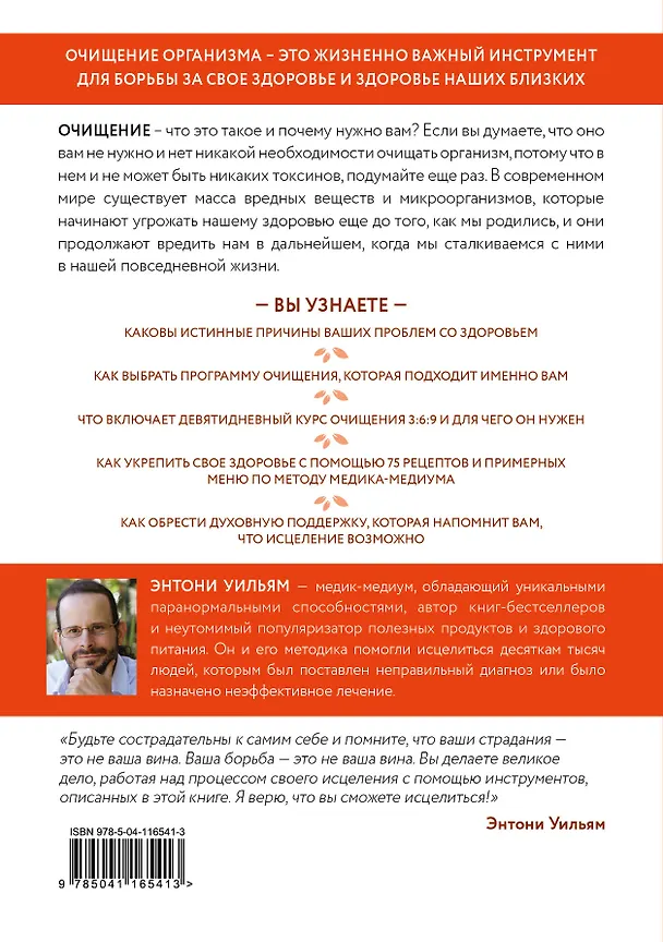 Книга Очищение для исцеления. Все, что вам нужно знать об очищении организма, чтобы улучшить здоровье и изменить свою жизнь (Энтони Уильям) — 2
