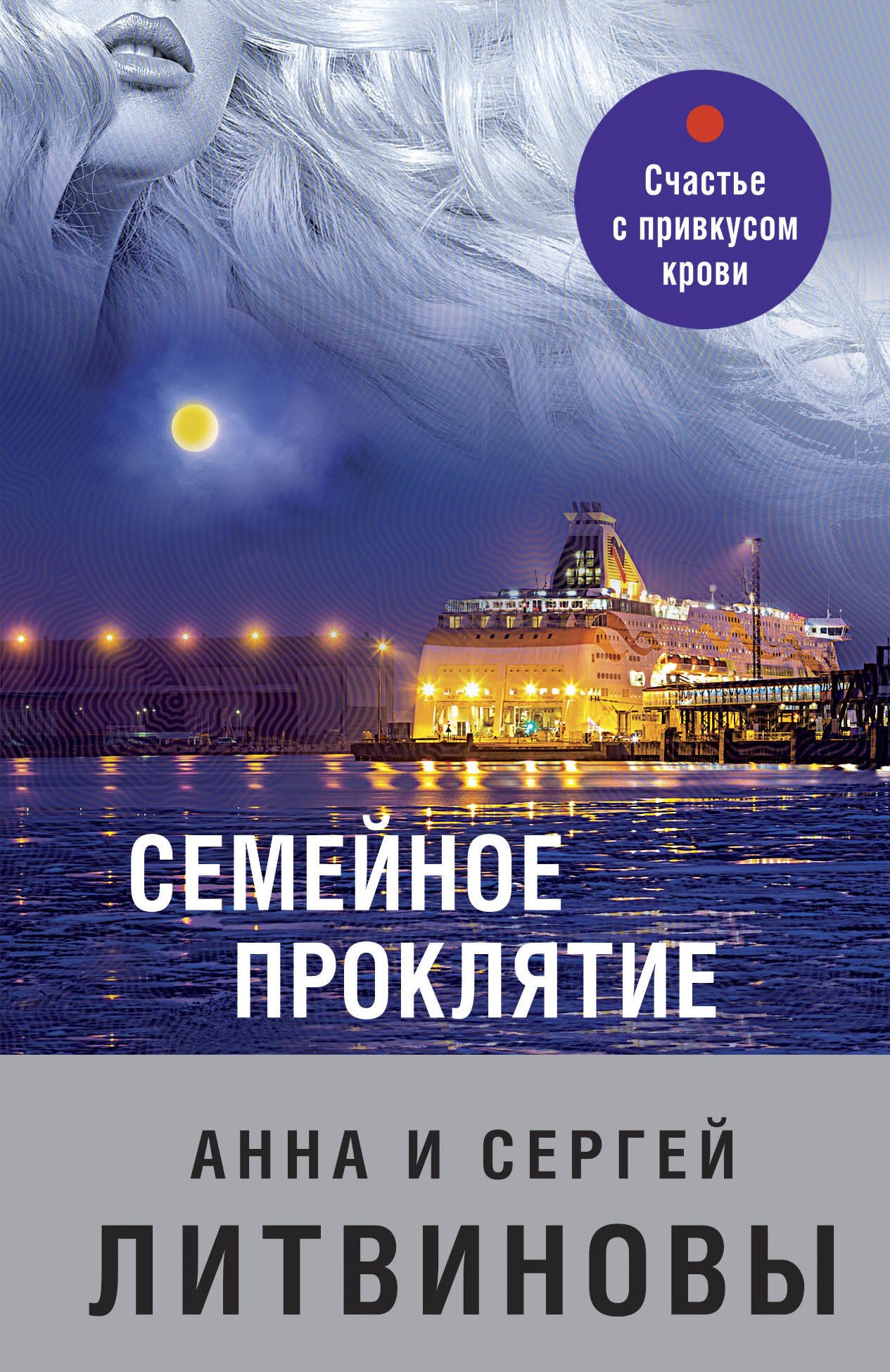 

Семейное проклятие
