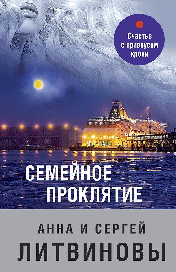 Книга Семейное проклятие (Сергей Литвинов, Анна Литвинова) — 1